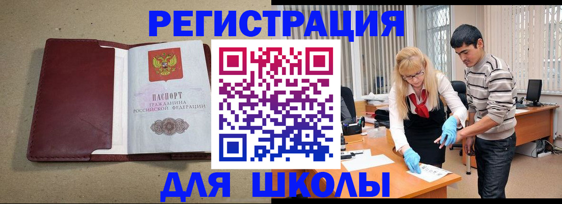 прописка для школы в Каспийске